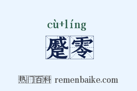 蹙零是什么意思的图片